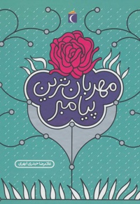 مهربان ترین پیامبر